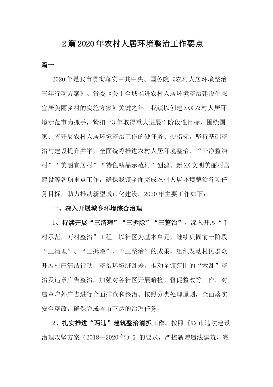 2篇2020年农村人居环境整治工作要点.docx_第1页