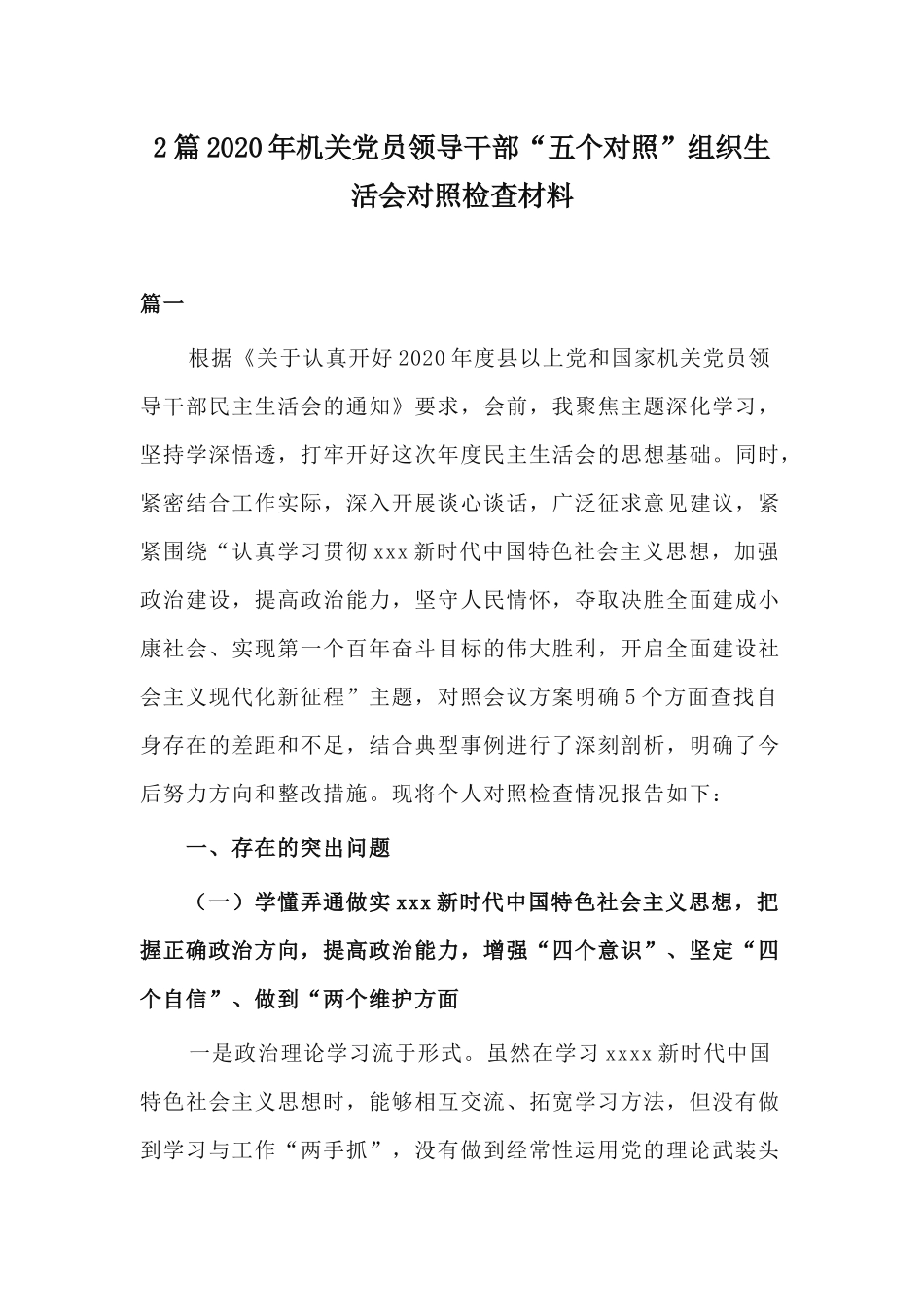 2篇2020年机关党员领导干部“五个对照”组织生活会对照检查材料.docx_第1页