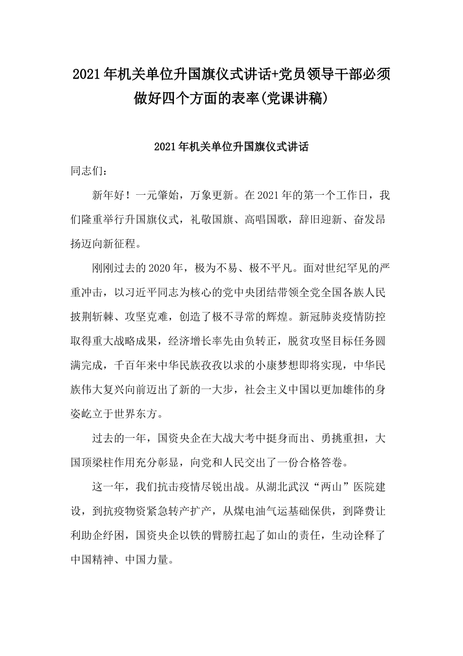 2021年机关单位升国旗仪式讲话+党员领导干部必须做好四个方面的表率(党课讲稿).docx_第1页