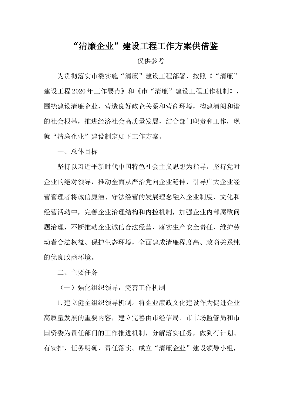 “清廉企业”建设工程工作方案供借鉴.docx_第1页