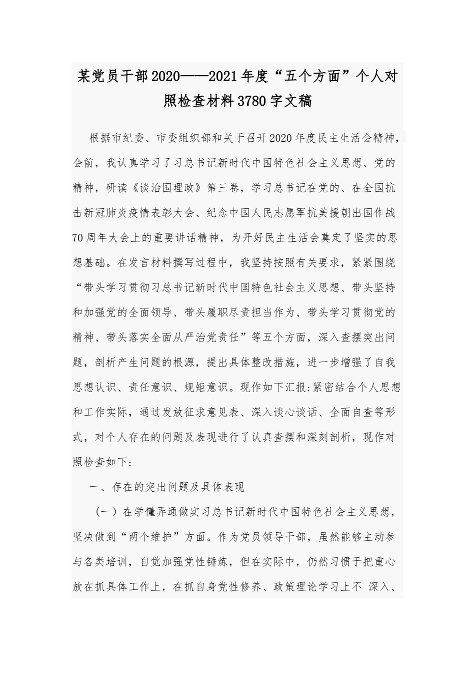 某党员干部2020——2021年度“五个方面”个人对照检查材料3780字文稿.docx_第1页