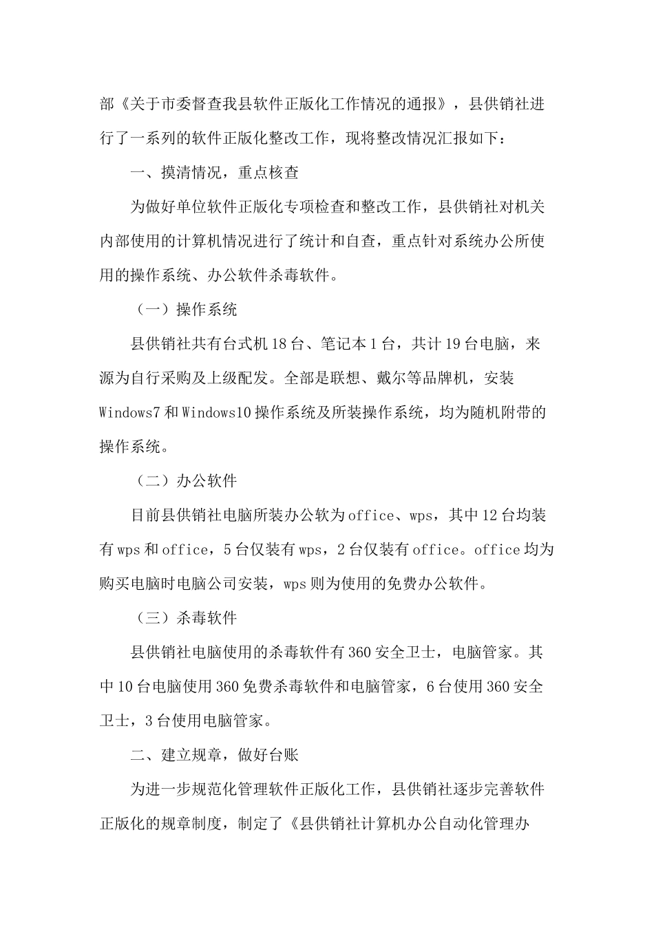镇2020年扶贫对象动态管理工作开展情况总结+推进使用正版软件（2020年）工作整改情况汇报.docx_第3页