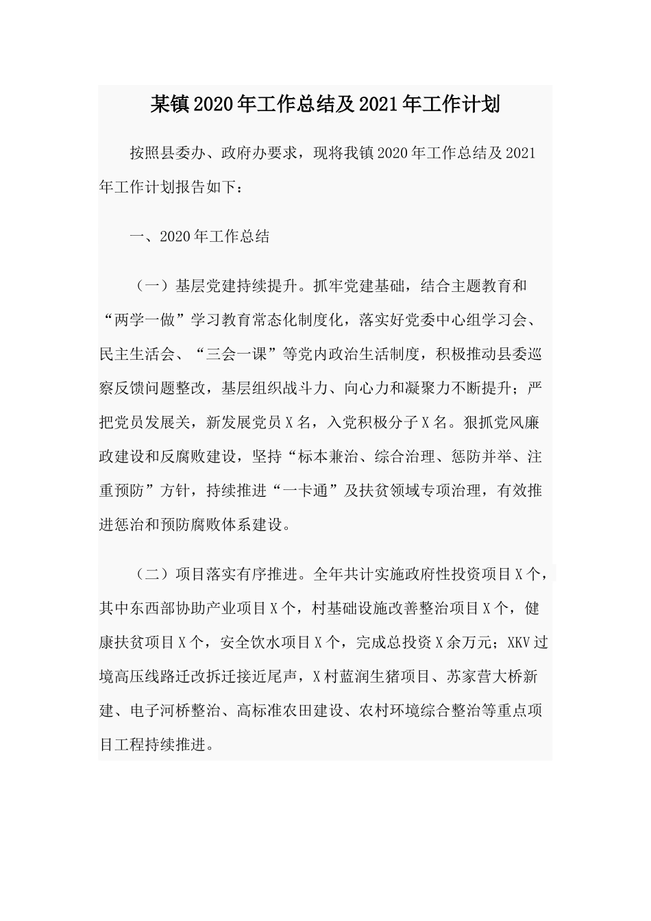 某镇2020年工作总结及2021年工作计划.docx_第1页