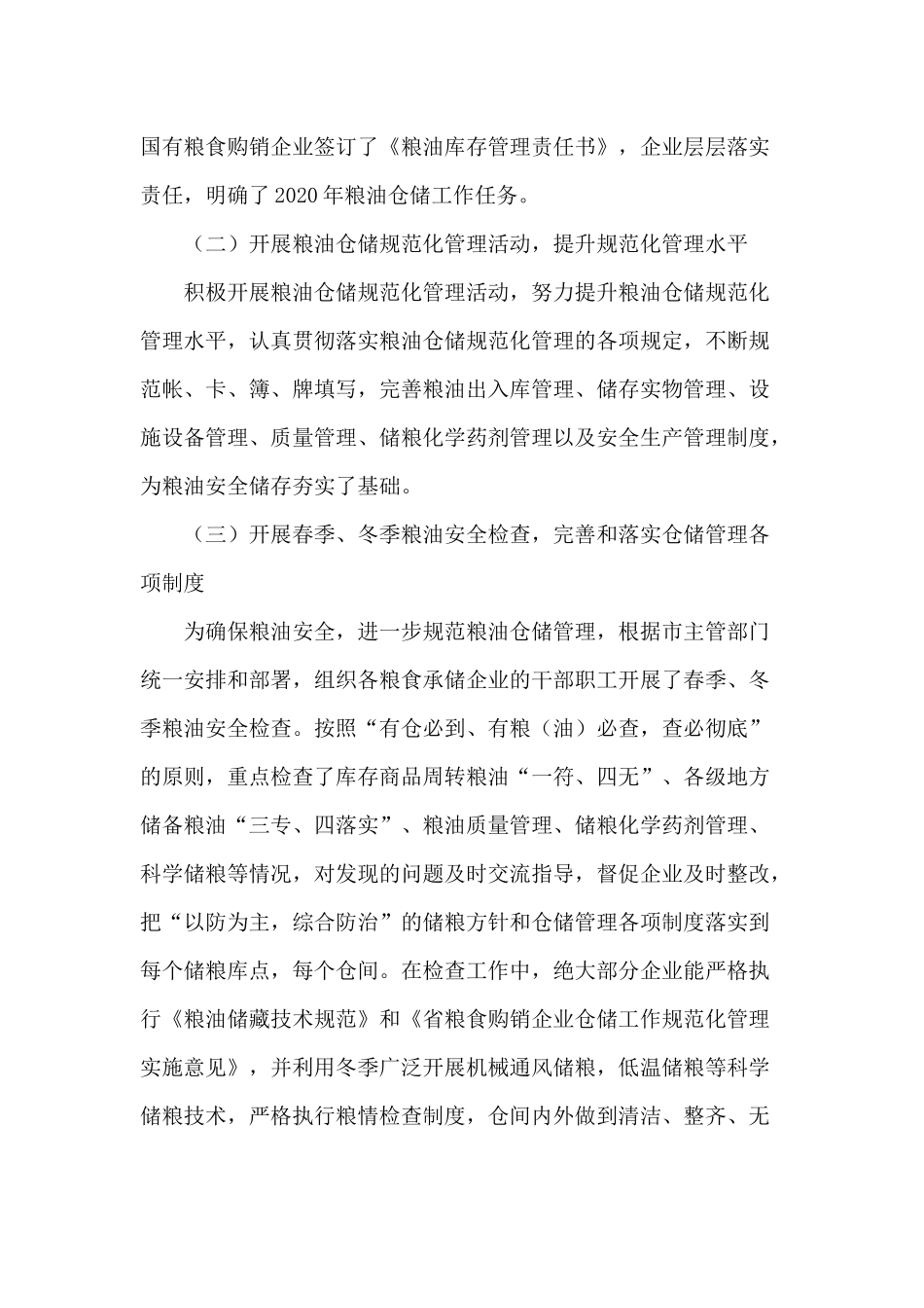 2020年粮油仓储工作开展情况总结+民主生活会（2020年）个人对照检查材料.docx_第2页