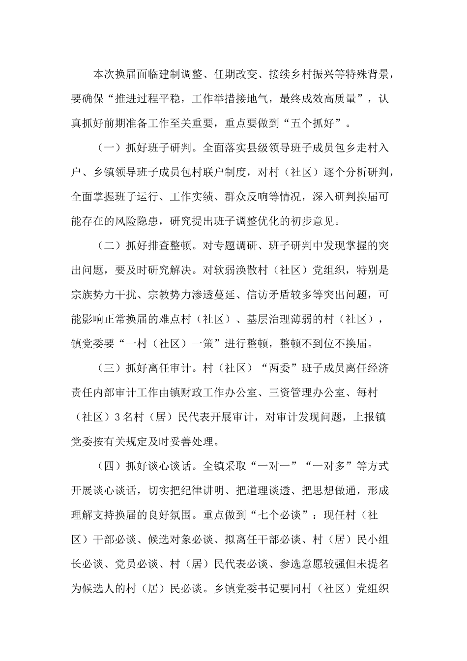 某村（社区）“两委”换届工作实施方案供借鉴.docx_第2页