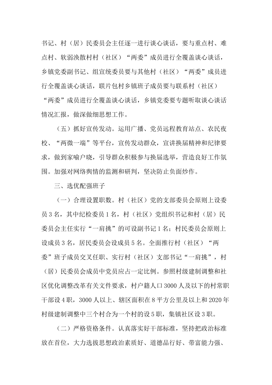 某村（社区）“两委”换届工作实施方案供借鉴.docx_第3页