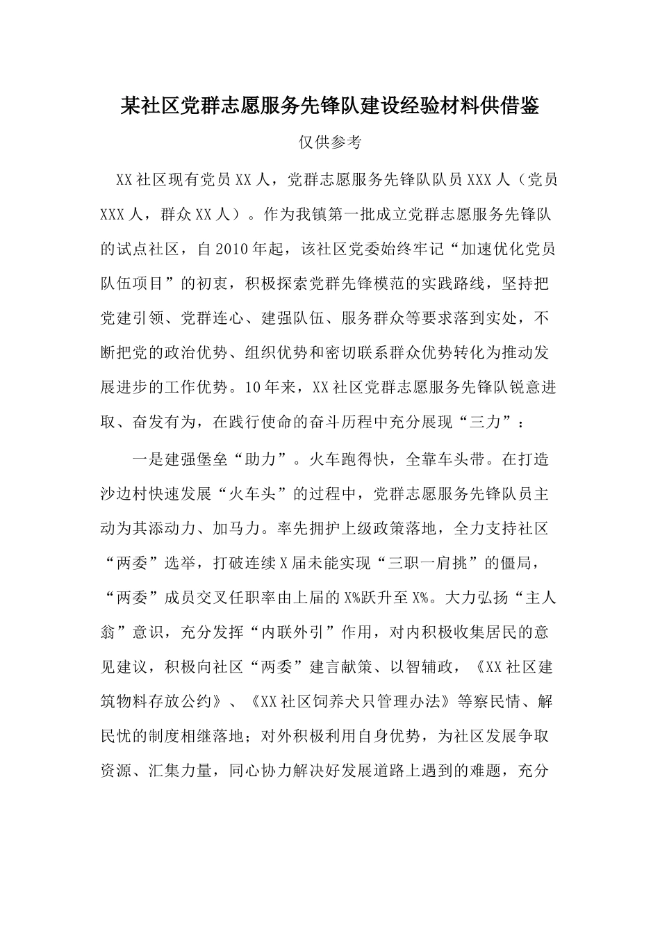 某社区党群志愿服务先锋队建设经验材料供借鉴.docx_第1页
