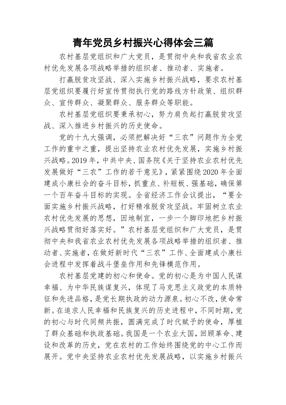 青年党员乡村振兴心得体会三篇.doc_第1页