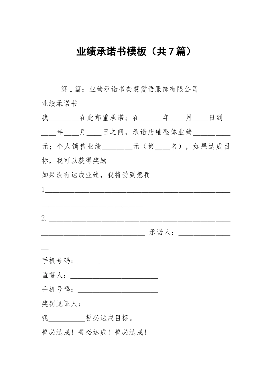 业绩承诺书模板（共7篇）.docx_第1页