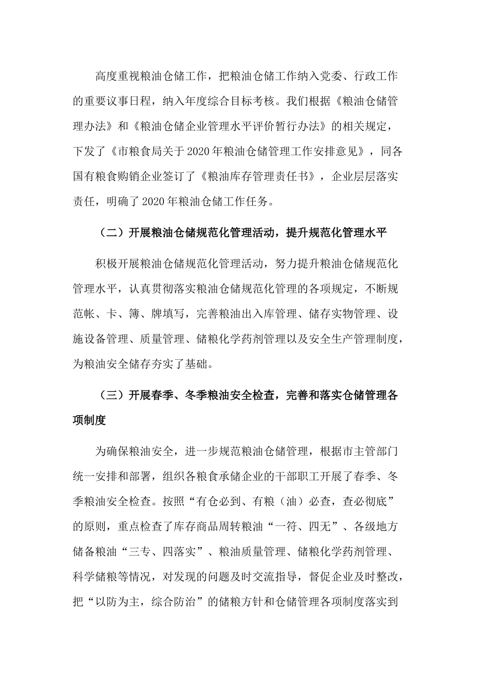 3篇2020年粮油仓储工作开展情况总结+未成年人思想道德建设工作调研报告.docx_第2页