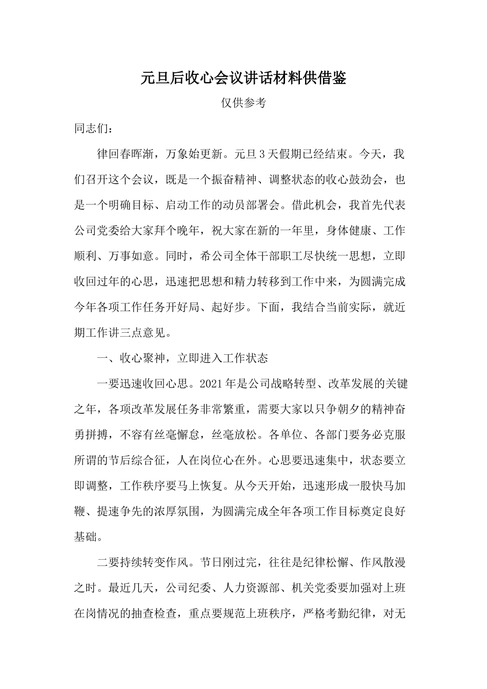 元旦后收心会议讲话材料供借鉴.docx_第1页