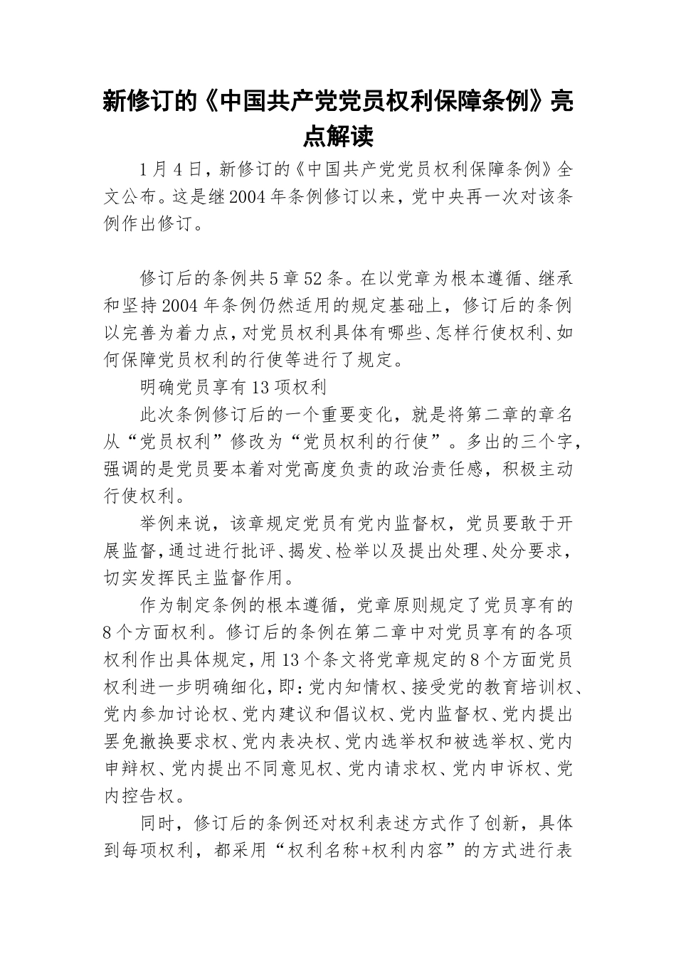 新修订的《中国共产党党员权利保障条例》亮点解读.doc_第1页