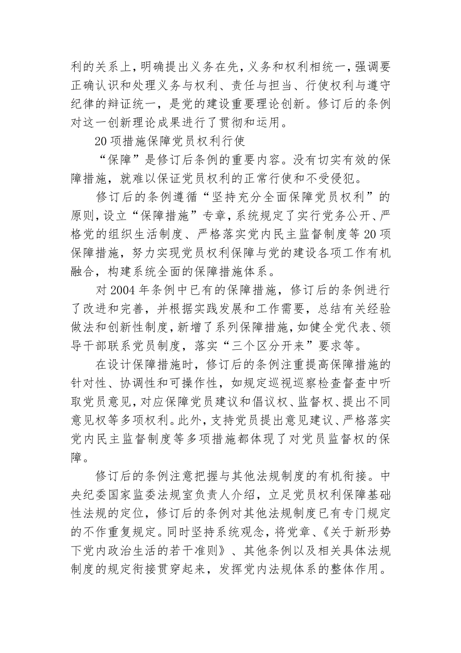 新修订的《中国共产党党员权利保障条例》亮点解读.doc_第3页