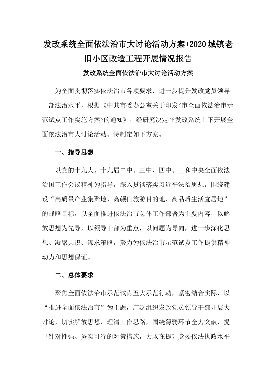 发改系统全面依法治市大讨论活动方案+2020城镇老旧小区改造工程开展情况报告.docx_第1页