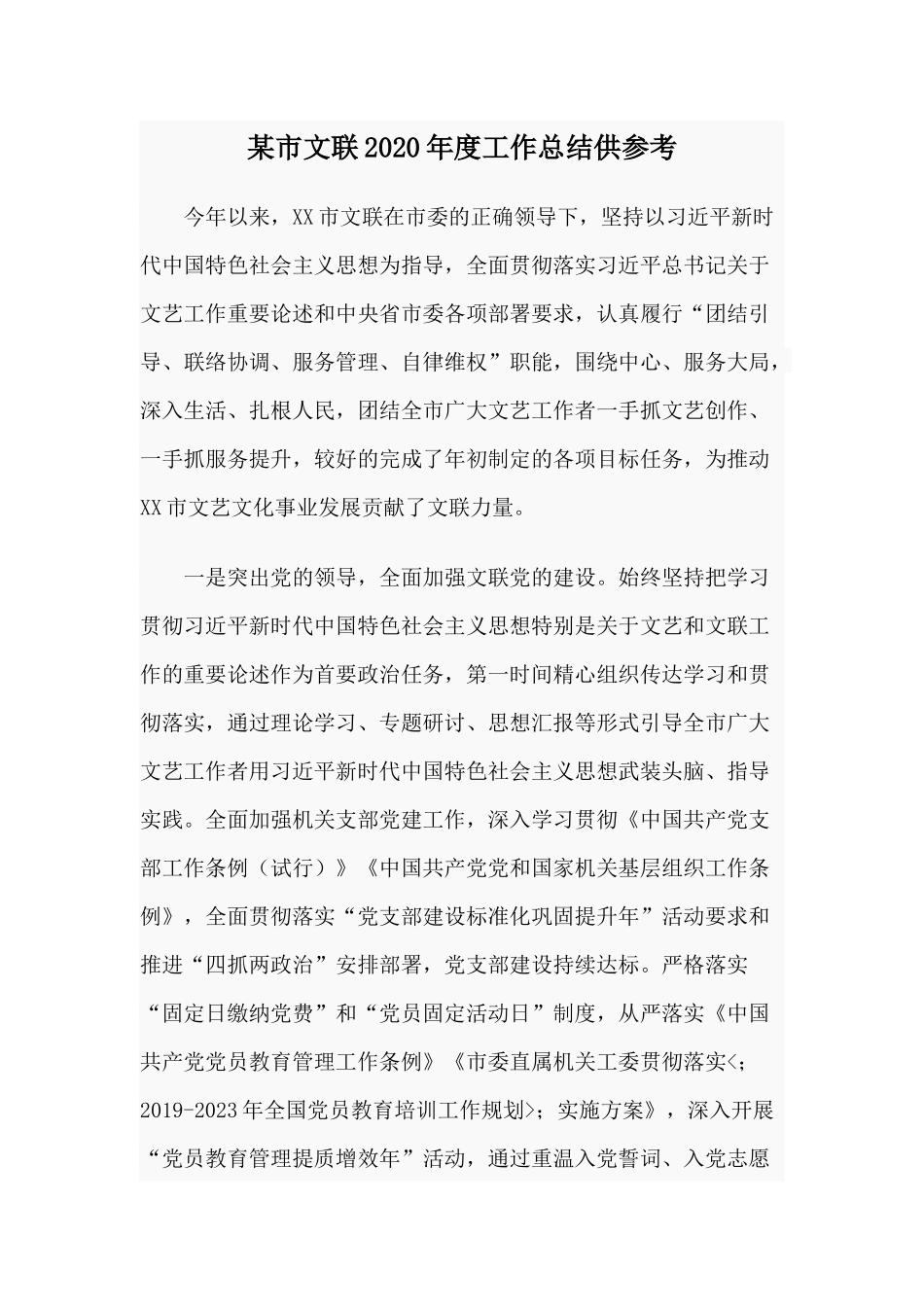 某市文联2020年度工作总结供参考.docx_第1页