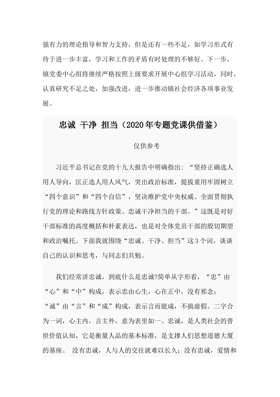 镇党委中心组学习会学习情况总结+忠诚 干净 担当（2020年专题党课供借鉴）.docx_第3页
