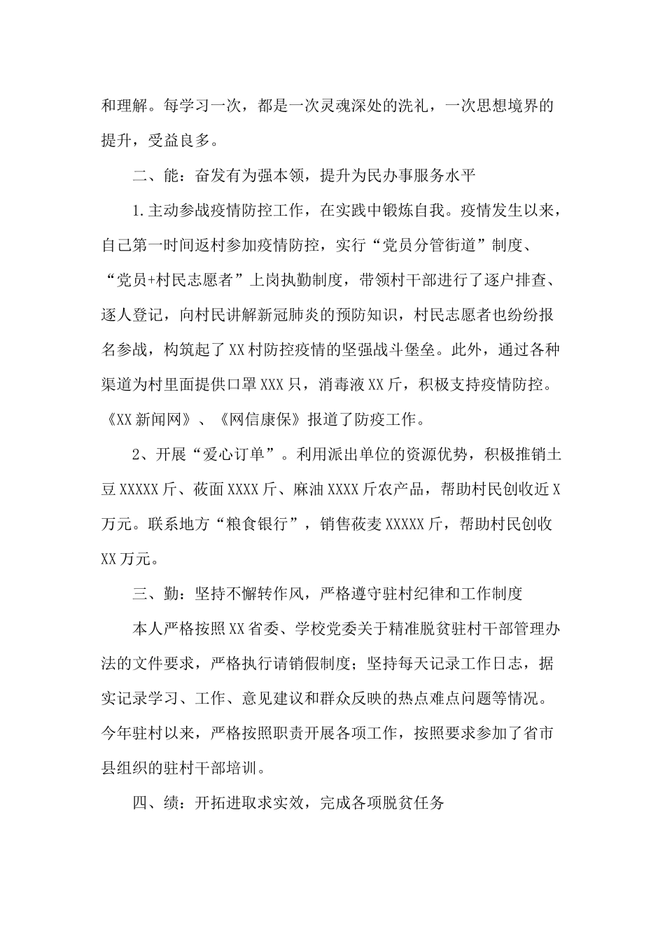 驻村第一书记（2020年）个人述职报告供借鉴.docx_第2页