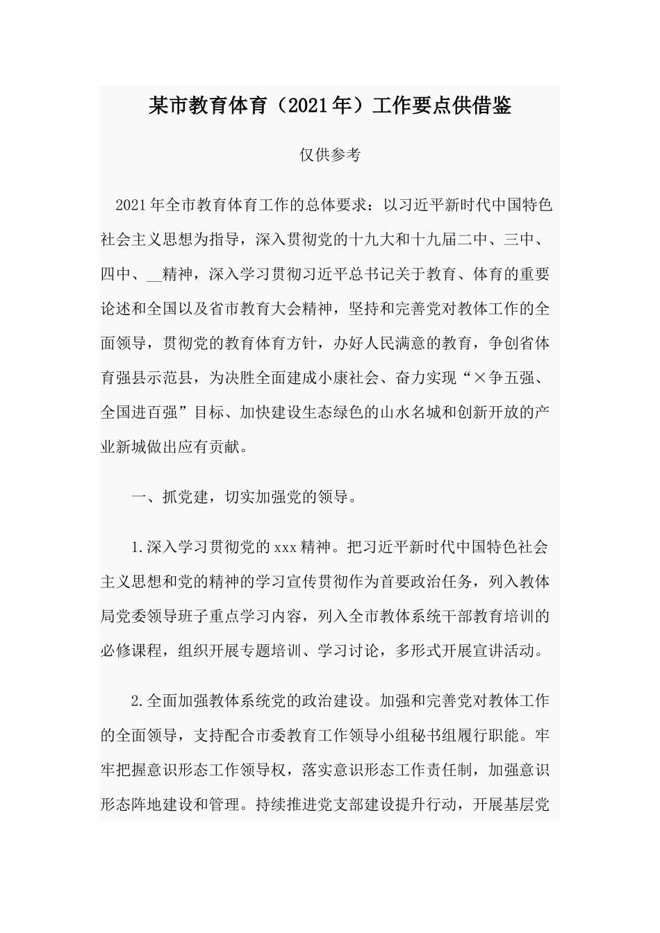 某市教育体育（2021年）工作要点供借鉴.docx_第1页