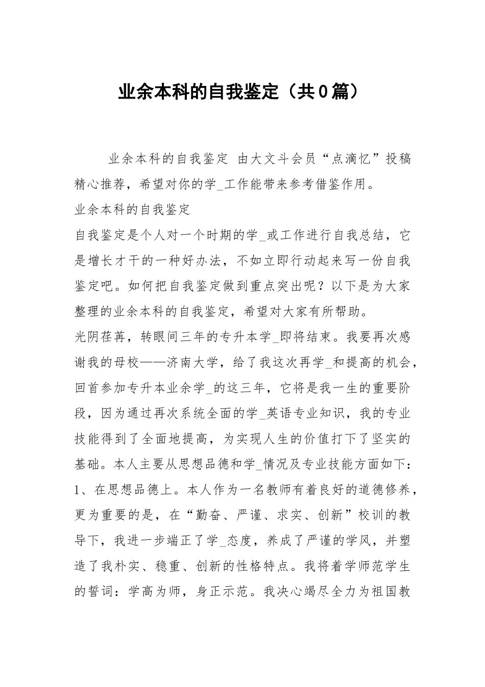 业余本科的自我鉴定（共0篇）.docx_第1页