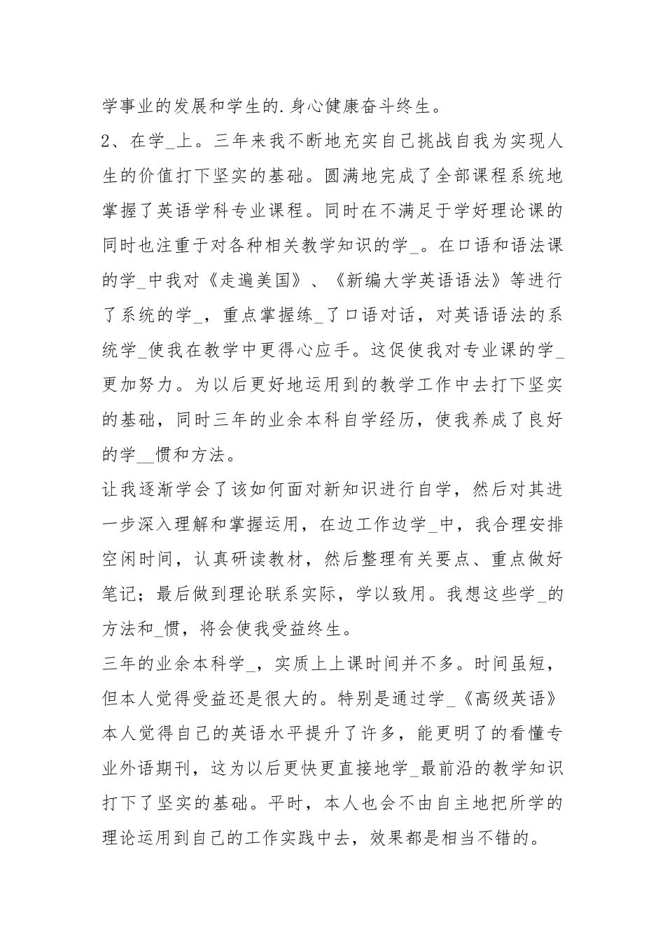 业余本科的自我鉴定（共0篇）.docx_第2页