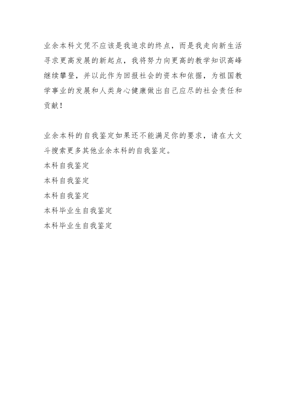 业余本科的自我鉴定（共0篇）.docx_第3页