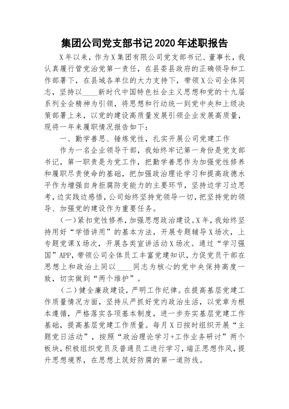集团公司党支部书记2020年述职报告.doc_第1页