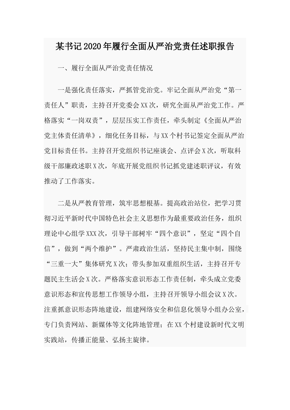 某书记2020年履行全面从严治党责任述职报告.docx_第1页