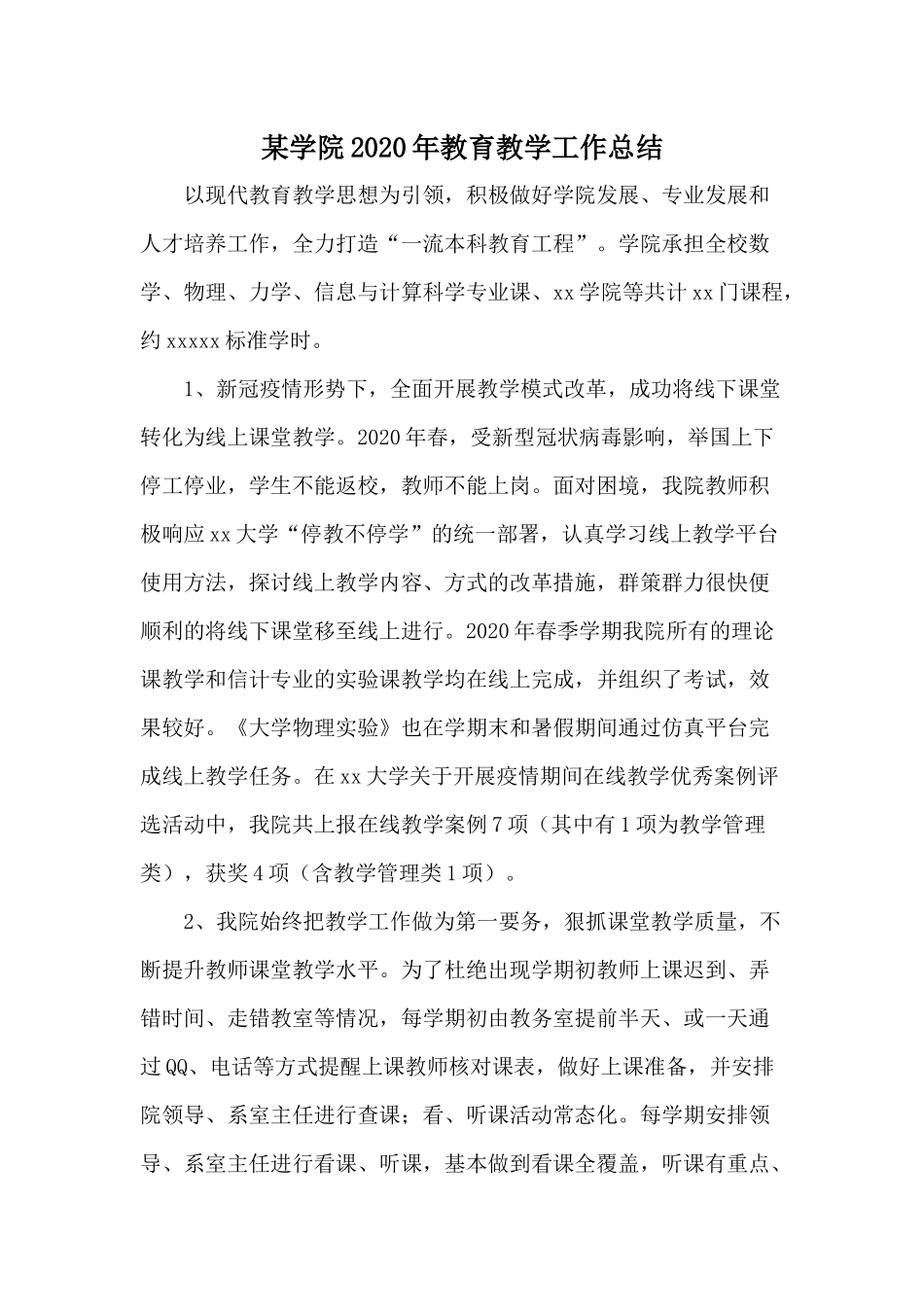 某学院2020年教育教学工作总结.docx_第1页