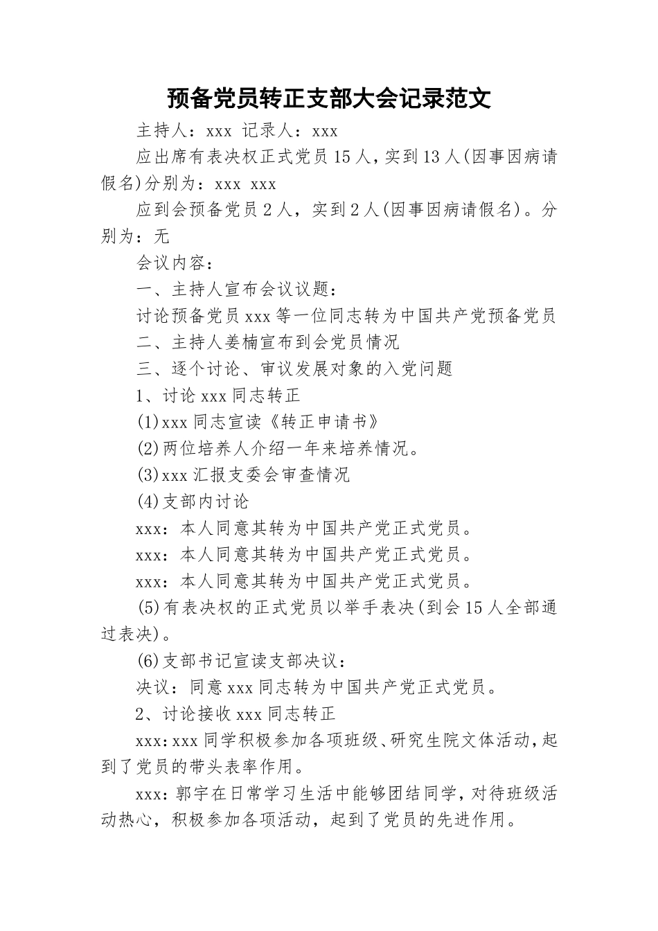 预备党员转正支部大会记录范文.doc_第1页