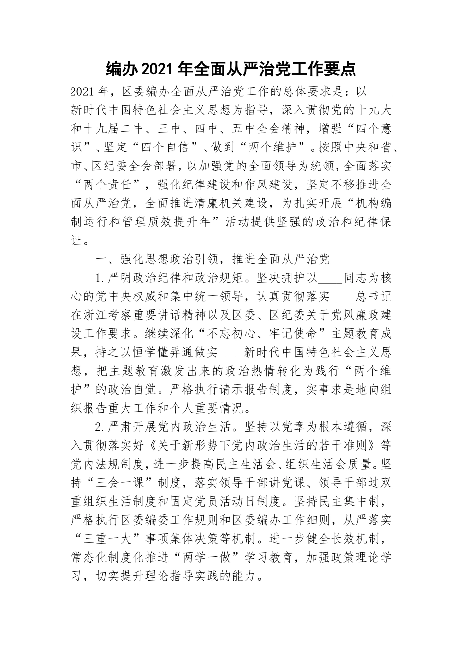 编办2021年全面从严治党工作要点.doc_第1页