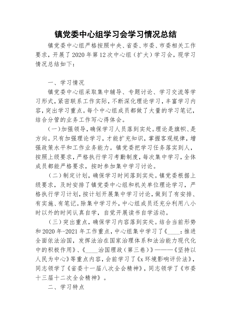 镇党委中心组学习会学习情况总结.doc_第1页