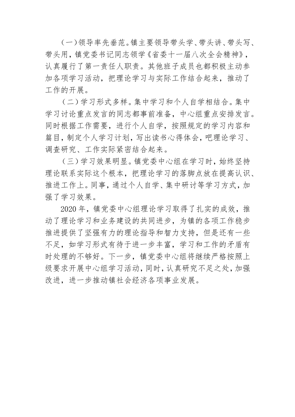 镇党委中心组学习会学习情况总结.doc_第2页