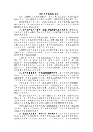 2021年党管武装会讲话.docx