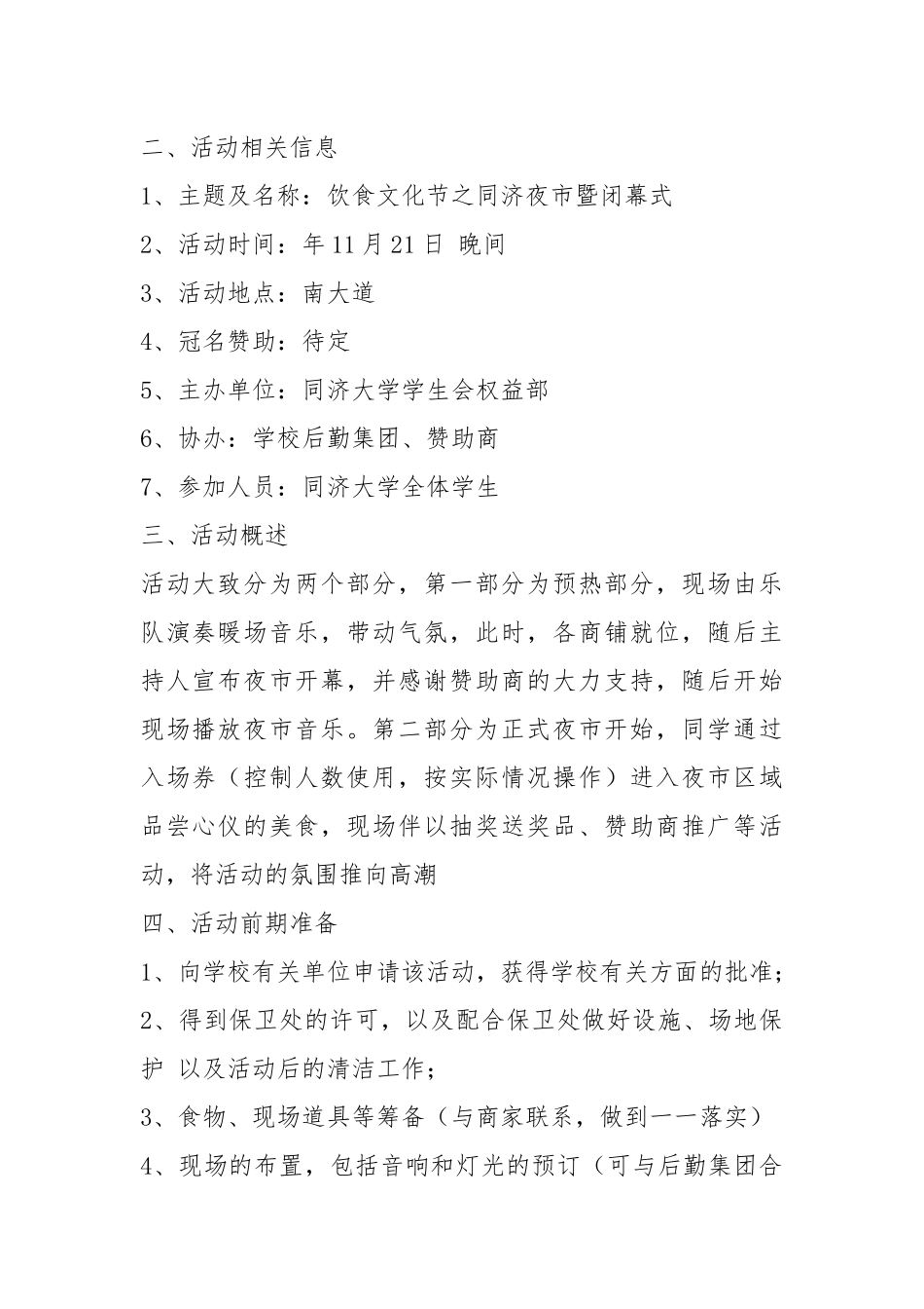 夜市策划书（共17篇）.docx_第2页