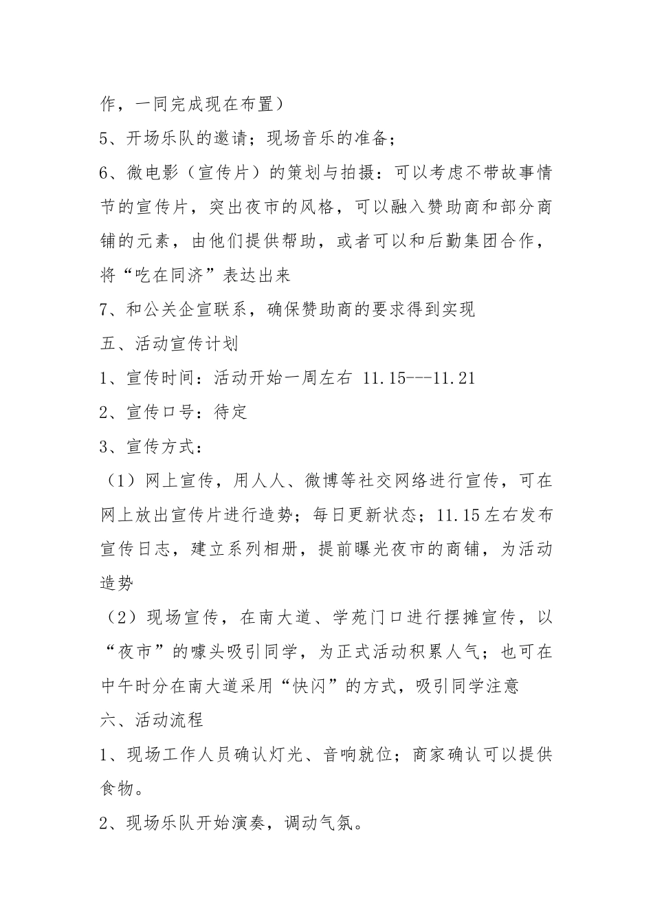 夜市策划书（共17篇）.docx_第3页
