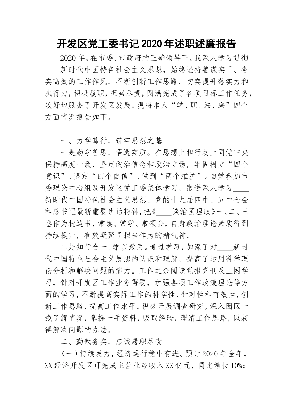 开发党工委书记2020年述职述廉报告.doc_第1页
