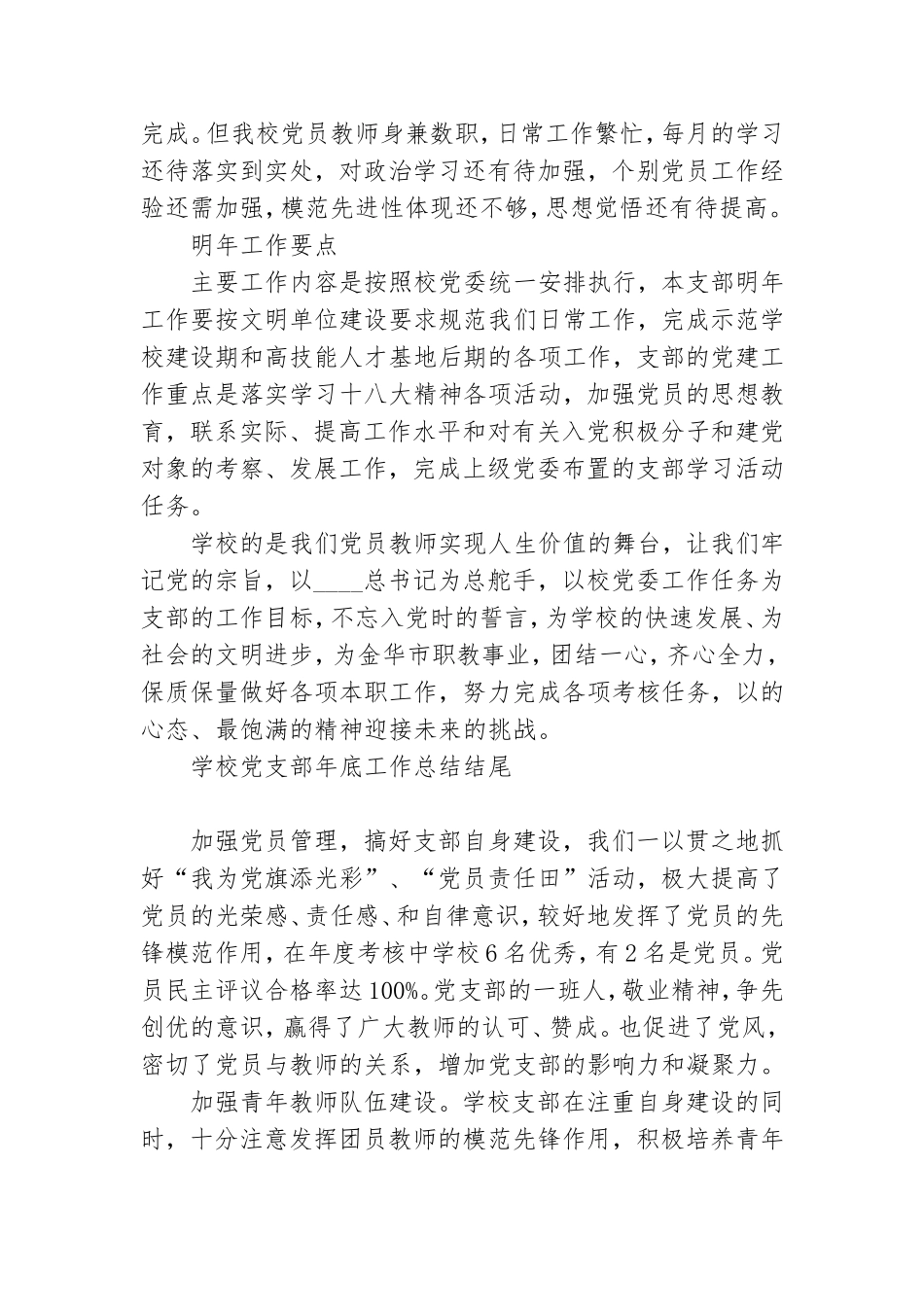学校党支部年底工作总结结尾.doc_第2页
