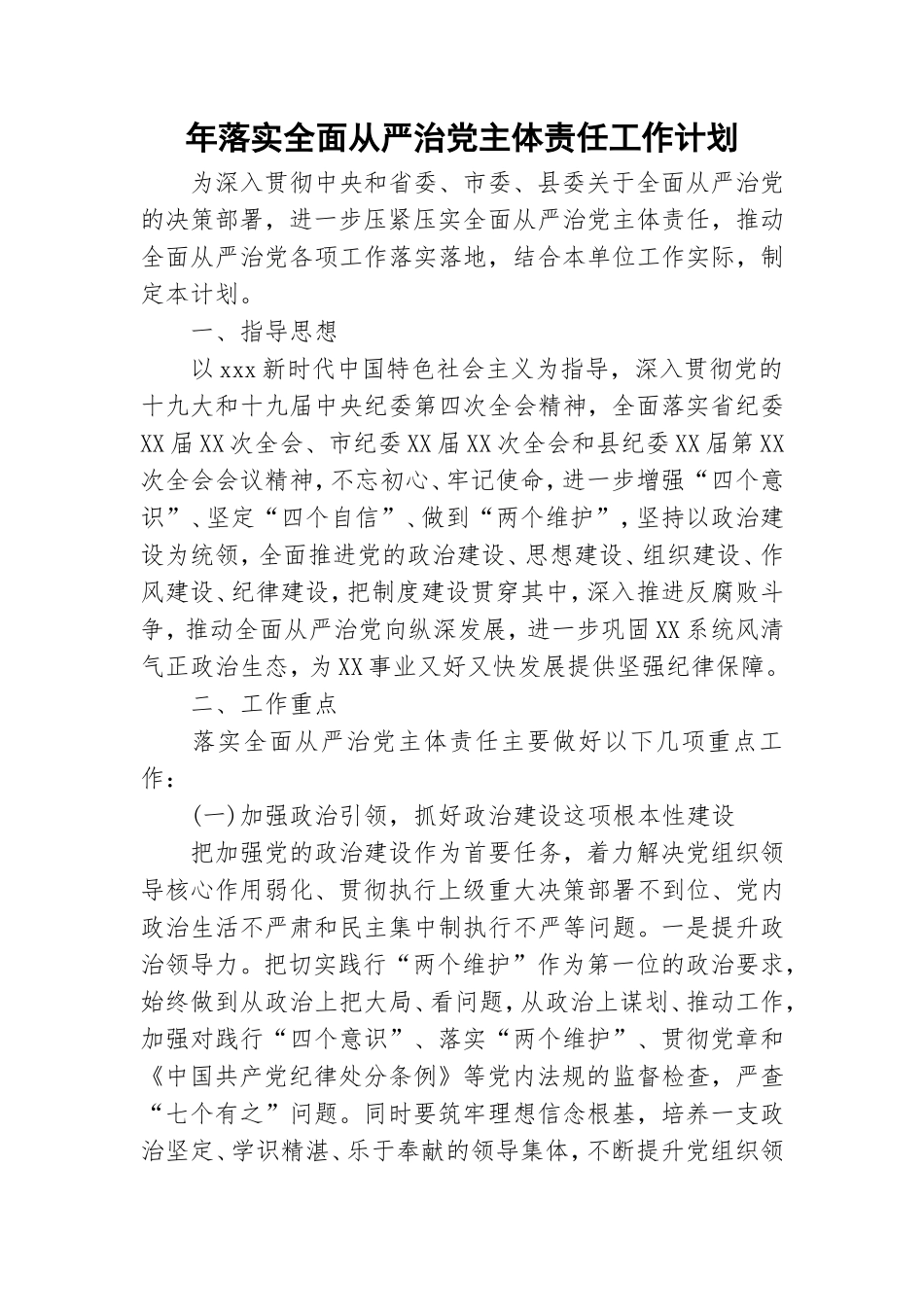 年落实全面从严治党主体责任工作计划.doc_第1页