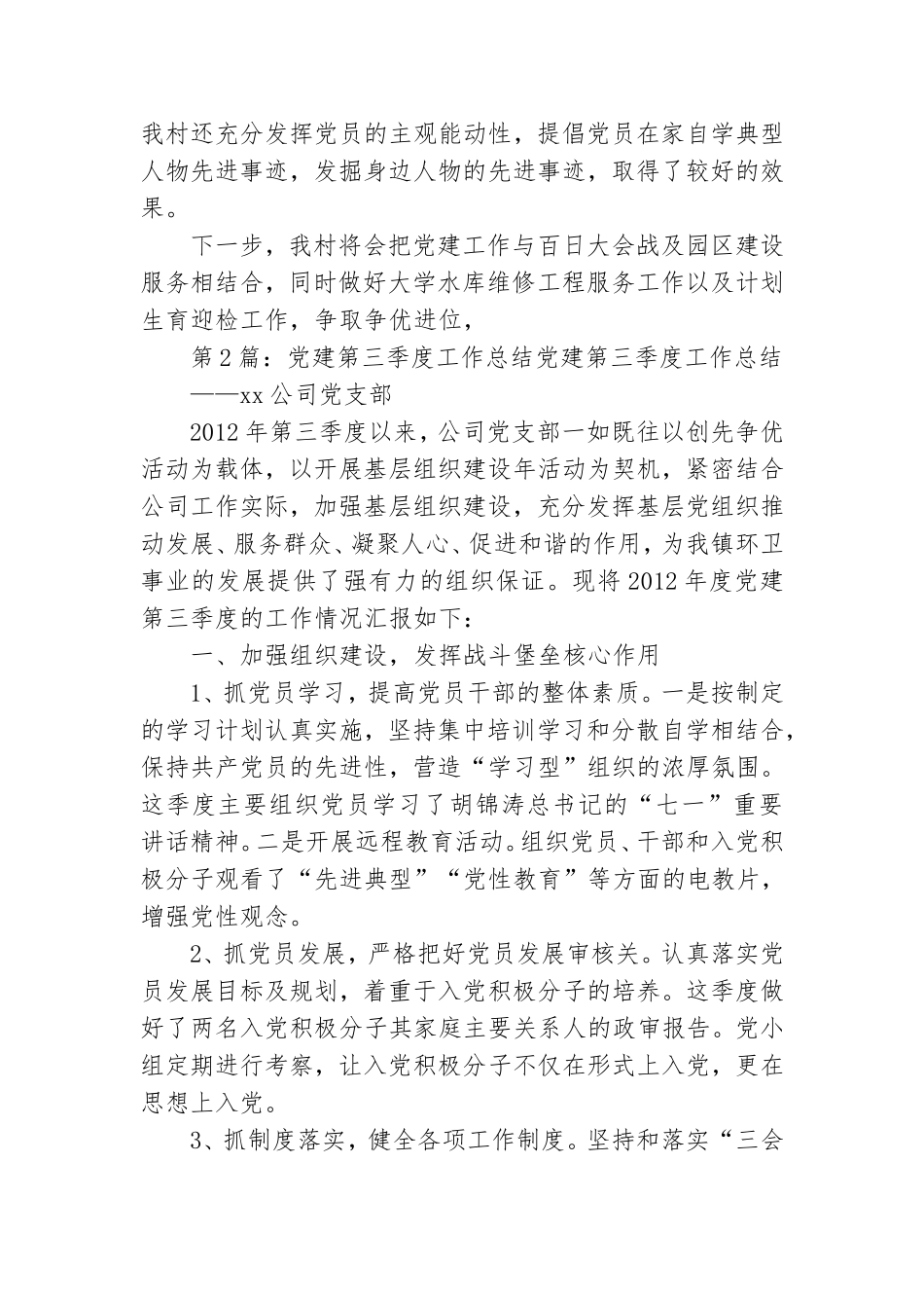 村党总支第三季度党建工作总结.doc_第2页