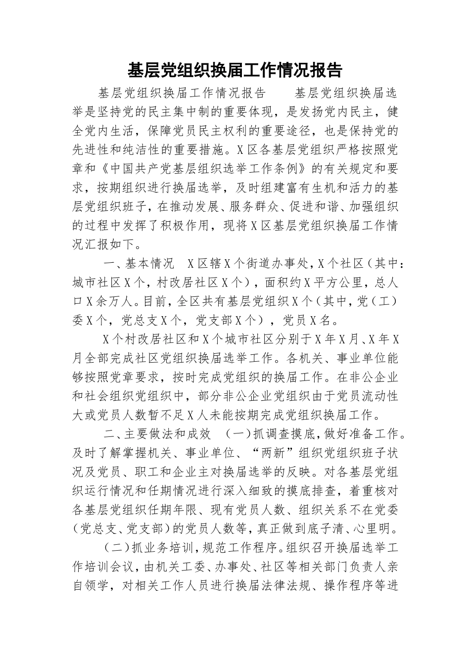 基层党组织换届工作情况报告.doc_第1页