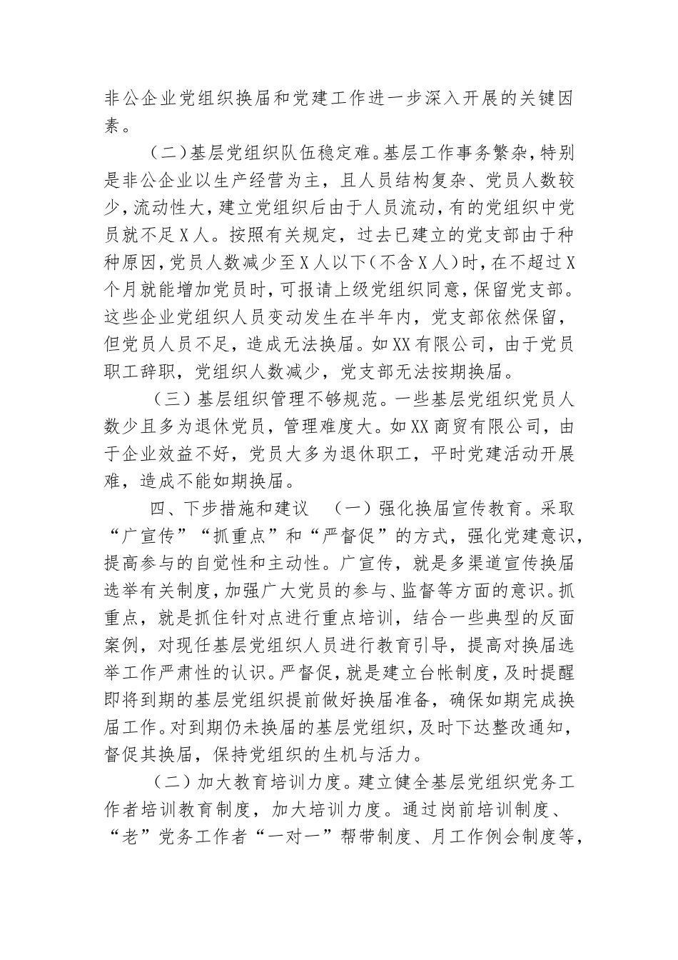 基层党组织换届工作情况报告.doc_第3页