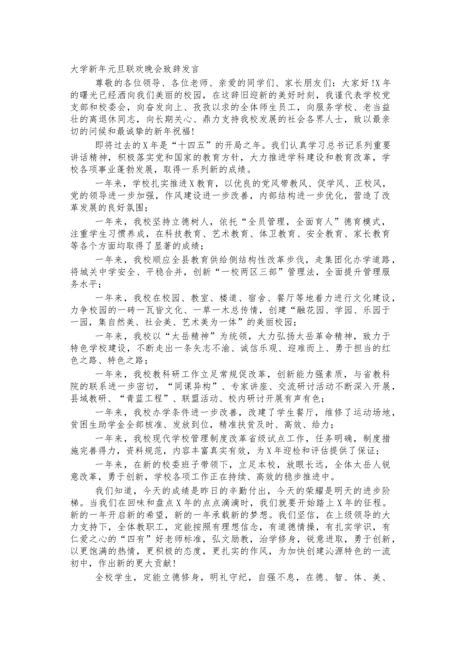 大学新年元旦联欢晚会致辞发言.docx_第1页