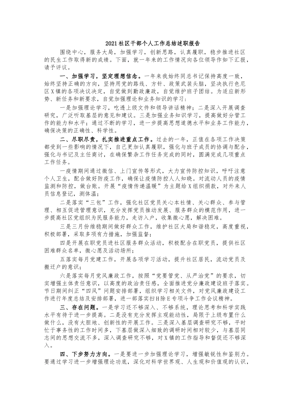 2021社区干部个人工作总结述职报告.docx_第1页
