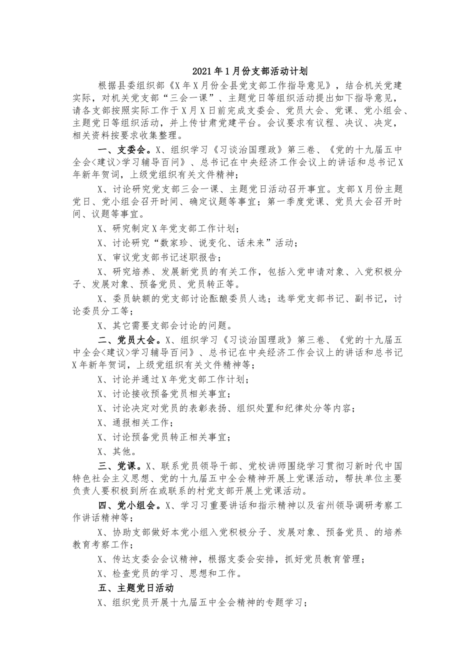 2021年1月份支部活动计划.docx_第1页