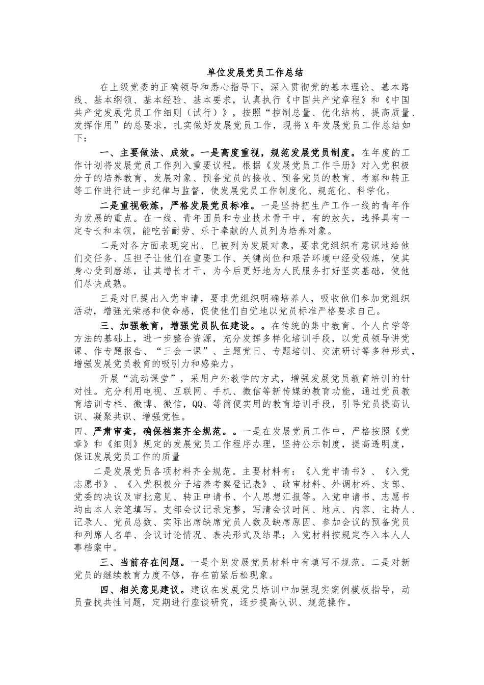 单位发展党员工作总结.docx_第1页