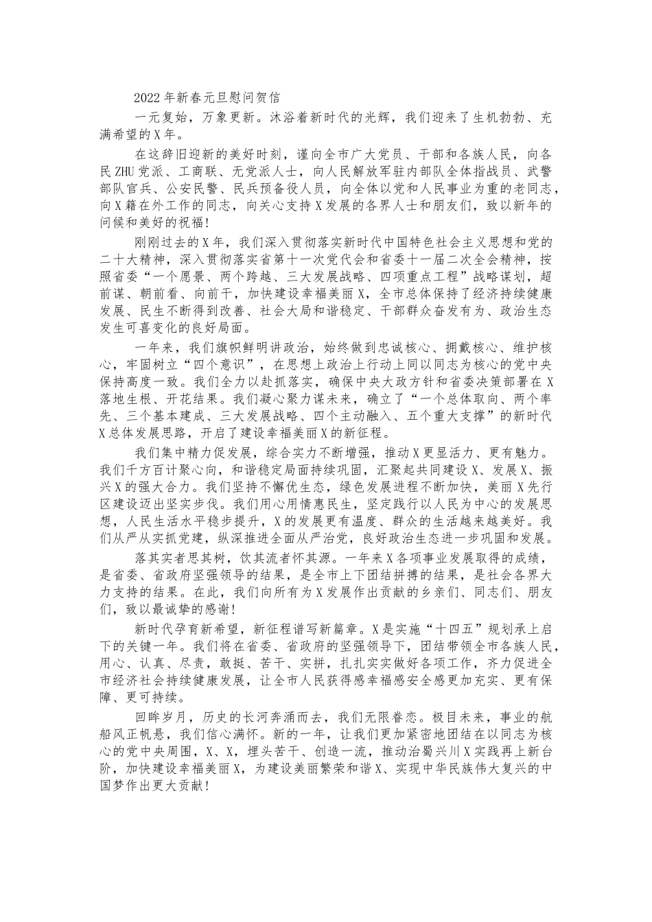 2022年新春元旦慰问贺信.docx_第1页