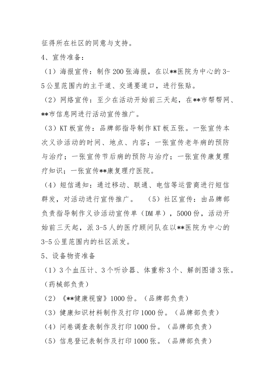 医院义诊策划书（共8篇）.docx_第3页
