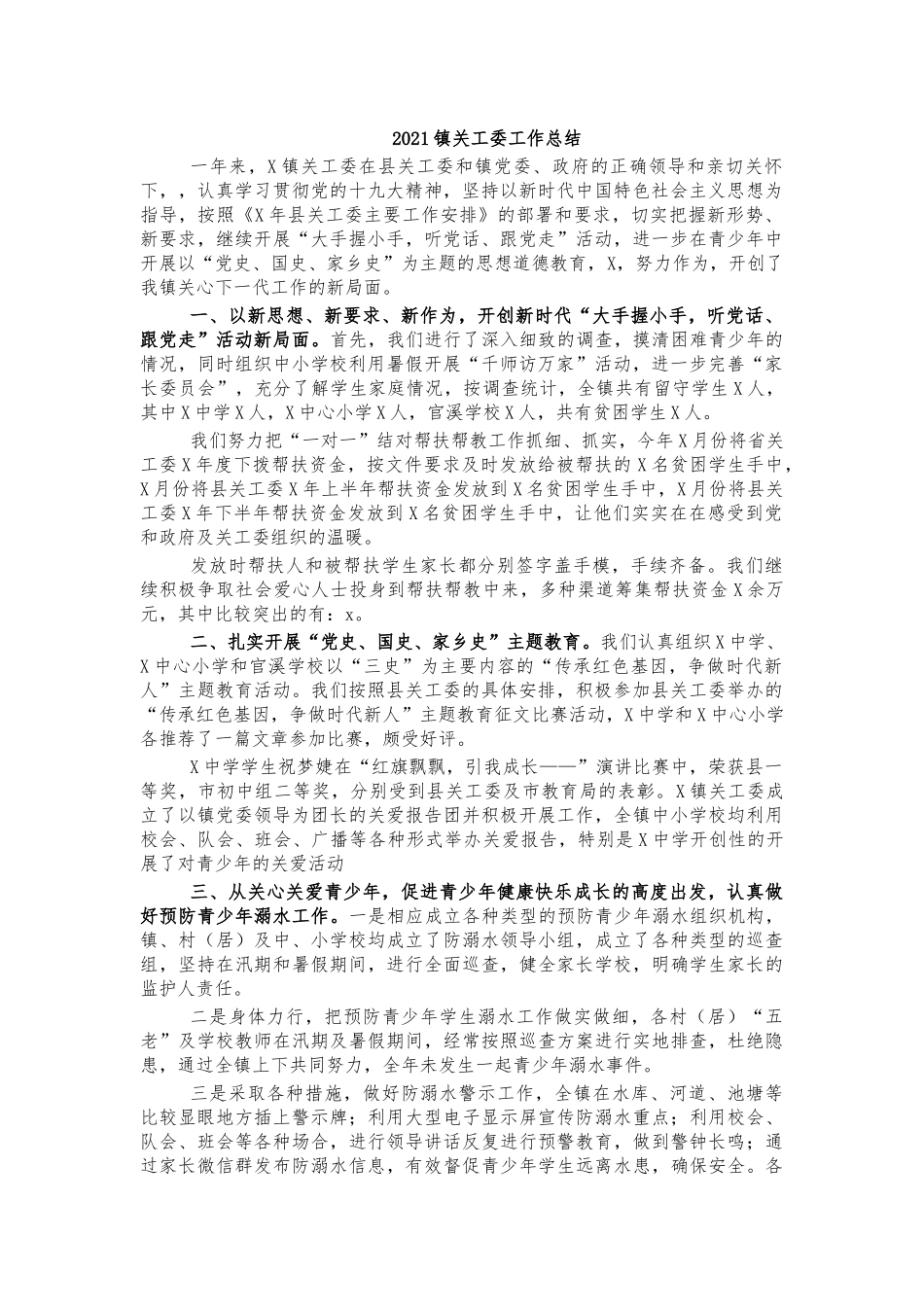 2021镇关工委工作总结.docx_第1页
