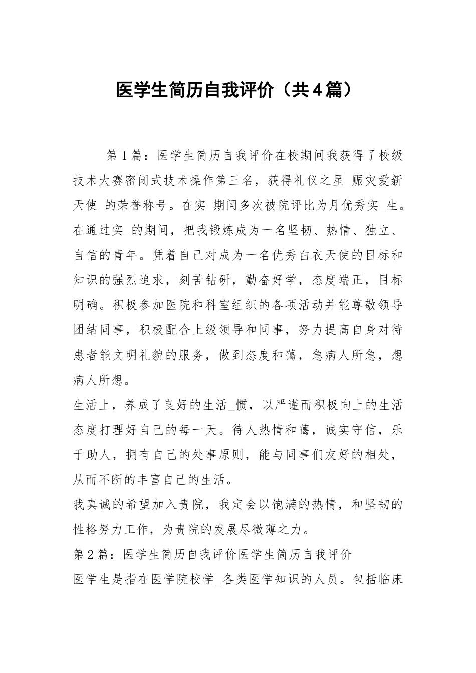 医学生简历自我评价（共4篇）.docx_第1页