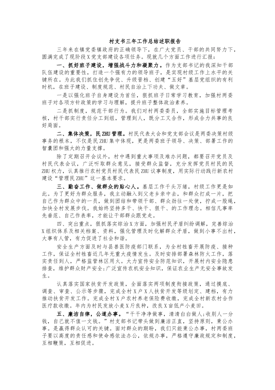 村支书三年工作总结述职报告.docx_第1页